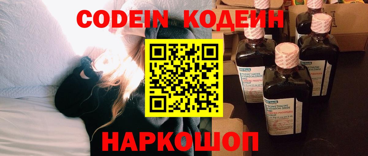 Кодеин Purple Drank Медногорск